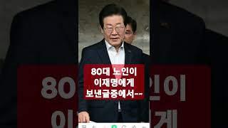 성창경tv 어느 80대노인이 이재명에게 보낸글중에서~