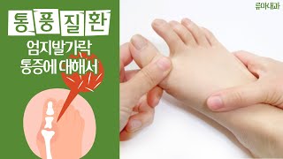 엄지발가락 통증의 원인, 이것?