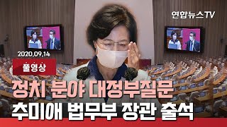 [풀영상] 정치 분야 대정부질문…추미애 법무부 장관 출석 / 연합뉴스TV (YonhapnewsTV)