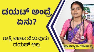 Diet Plan : ಡಯಟ್‌ ಅಂದ್ರೆ ಏನು ? ರಾತ್ರಿ ಊಟ ಬಿಡುವುದು ಡಯಟ್‌ ಅಲ್ಲ | Dr. Namrutha Ganesh Pai