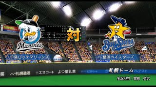 【懐かしパワプロ】パワプロ2011決定版 試合観戦　千葉ロッテマリーンズ vs. 横浜ベイスターズ【PS3パワプロ】