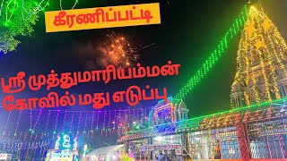 கீரணிப்பட்டி ஸ்ரீ முத்துமாரியம்மன் கோவில் மது எடுப்பு திருவிழா | கோவில் திருவிழா | Temple festival