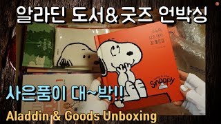 BOOK 알라딘 도서\u0026굿즈 언박싱 Aladdin \u0026 Goods Unboxing