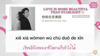 [Thaisub/ซับไทย] Love Is More Beautiful Than Starlight (爱比星光美丽) - Tan Songyun (谭松韵) #4RANGTHSUB