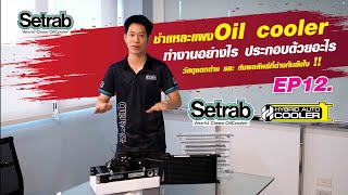 ชำแหละแผงOil cooler ทำงานอย่างไร ประกอบด้วยอะไร วัสดุส่งผลลัพธ์ที่ต่างกันยังไง Setrab Thailand EP12.