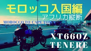 モロッコ入国 アフリカ縦断へ向けて Morocco to Cape Town