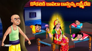 కోడలికి కాపలా కాస్తున్న లక్ష్మీదేవి Atha vs Kodalu | Telugu stories | Telugu Kathalu | Moral Stories