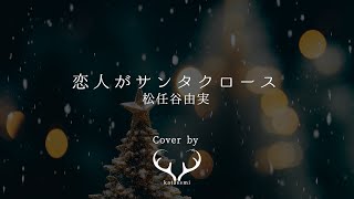 【歌ってみた】恋人がサンタクロース（#松任谷由実）｜Cover by #実稀（#katassmi)