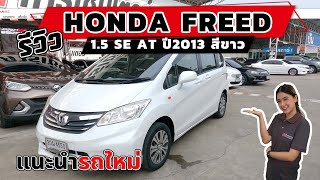 84 คาร์รีวิว | รถมือสอง รถครอบครัว HONDA FREED ไปเที่ยวชิลๆ ประหยัดน้ำมัน ประโยชน์ใช้สอยเยอะมากกก