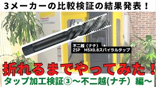 折れるまでやってみた！タップ加工検証③～ナチ編（ZSPスパイラルタップ）～