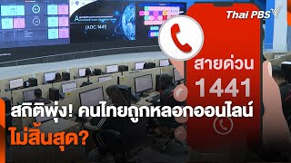 สถิติพุ่ง! คนไทยถูกหลอกออนไลน์ ไม่สิ้นสุด? | สถานีเตือนภัยออนไลน์