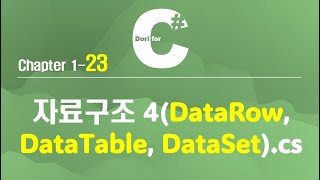 C# 강의 Winform) 23 자료구조 4 (DataTable, DataSet)