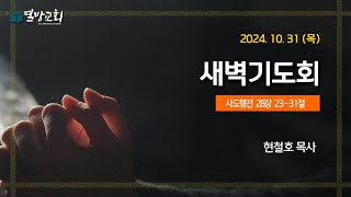 [열방교회]  2024/10/31 열방교회 새벽기도회