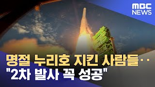 명절 누리호 지킨 사람들‥\