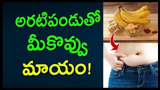 అరటిపండు తో మీ కొవ్వు మాయం!   Fat Burning Banana Drink You Must Know  How to Reduce Belly Fat