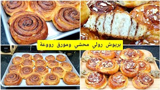 بريوش رولي محشي بحبة بيض واحدة والكمية وفيرة هدا واش يسلك مع الدراري للقوتي ولللمجة