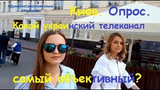 Киев. Опрос. Какой украинский телеканал самый объективный?