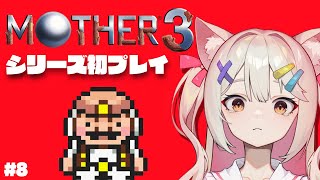 【MOTHER3】最終回！ヨクバ固すぎ鼻にラッパささってるのに#8【Vtuber/宮月コノ】