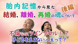 胎内記憶から見た『結婚、離婚、再婚について【後編】』