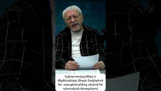 Ոչ միայն աշխատավարձեր, այլ պետական ​​ծրագրերի շահագործում