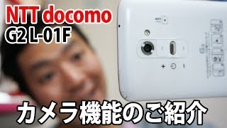 docomo LG G2のカメラ機能が凄く楽しい!!