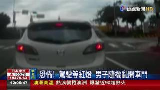 車主注意!直擊淡水開車門怪客出沒