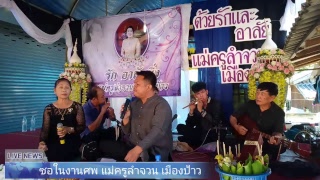 งานบำเพ็ญกุศลศพแม่ครูลำจวน เมืองป้าว