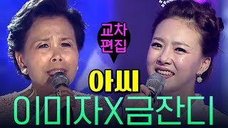 이미자X금잔디 '아씨' [트로트 교차편집]