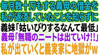 【スカッと感動】義母の借金を月数十万も返済していた私。義妹「姑いびりするなんてサイテー！」母「ニートは出ていけ！」私「わかりましたw」→引越し当日、面白いことに