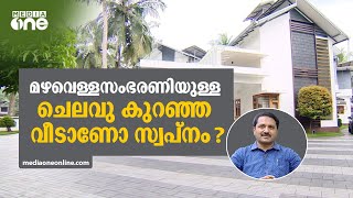 മഴവെള്ളസംഭരണിയുള്ള ചെലവു കുറഞ്ഞ വീടാണോ സ്വപ്നം?