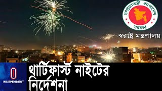 থার্টিফার্স্ট নাইটে কী করা যাবে আর কী করা যাবে না? || 31st Night