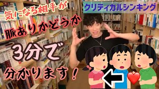 【DaiGo】クリティカルシンキング　3分で相手が好意を持ってるかが分かる！？【DaiGo黙認】