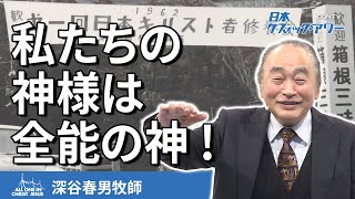 われは全能の神(深谷春男牧師)｜ケズィック・アワー｜CGNTV