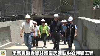 李縣長勘查雲林縣國民運動中心興建工程