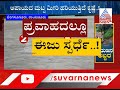 ಪ್ರವಾಹದಲ್ಲೂ ಈಜು ಸ್ಪರ್ಧೆ swimming competition in flood water in raichur