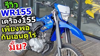 (รีวิว) WR155 ใช้จริง เครื่อง155 พอมั้ย.... #1146