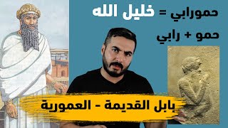 حمورابي والسلالة (العمورية) التي حكمت العراق  | الموسم  الثاني ح 26 |