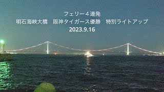 (HDR) フェリー４連発　阪神タイガース優勝記念　明石海峡大橋特別ライトアップ 2023.9.16