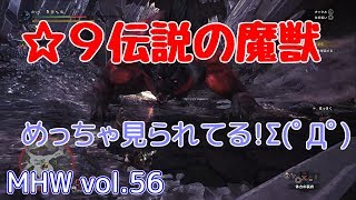 【MHW】vol.56 大剣（ゆっくり実況）☆９伝説の魔獣（ベヒーモス）