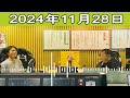 ナインティナインのオールナイトニッポン 2024.11.28