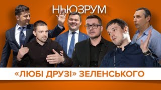 «Любі друзі» Зеленського | НЬЮЗРУМ #60