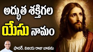 అద్భుత శక్తిగల యేసు నామం / Holy Name of Jesus / Holy Name of Jesus / Feast of Holy Name of Jesus