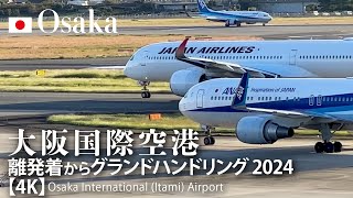 大阪国際空港 離発着からグランドハンドリング 2024 【4K】 Osaka International (Itami) Airport