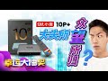 SVI 10P+ 大失所望？ 众望所归？ 小云10P+ 升级了什么？【幸运抽奖】