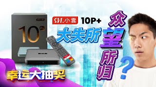 SVI 10P+ 大失所望？ 众望所归？ 小云10P+ 升级了什么？【幸运抽奖】