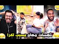 هاد ل افلام ولاو كيديرو داكشي فزنقا🫨خرجو على السيطرة 🤣