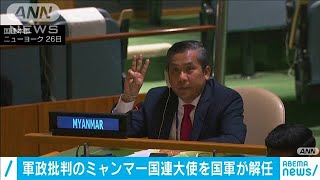 軍政を非難したミャンマー国連大使を国軍が解任(2021年2月28日)