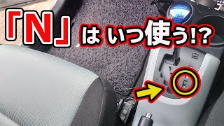 AT車の「N」ニュートラルの正しい使い方とは！？