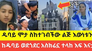 #አስክሬኗ ከዱባይ ወደ ጎደር ገባ #መከረኛዋ #እናት #ልጇ በሳጥን መጣይ ቁማሂዳ ተኝታ ተመለሰች #25 January 2025#funny