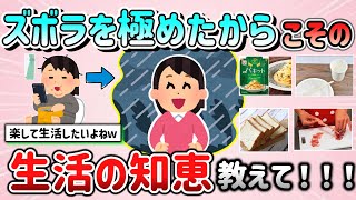 【有益スレ】ズボラを極めたからこそ身についた生活の知恵を教えて！（料理、掃除、片付け等）【ガルちゃんGirlschannelまとめ】